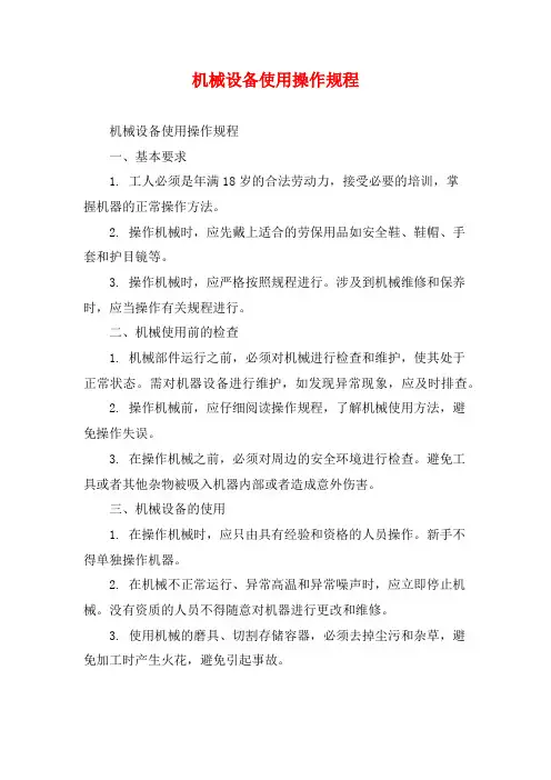 机械设备使用操作规程