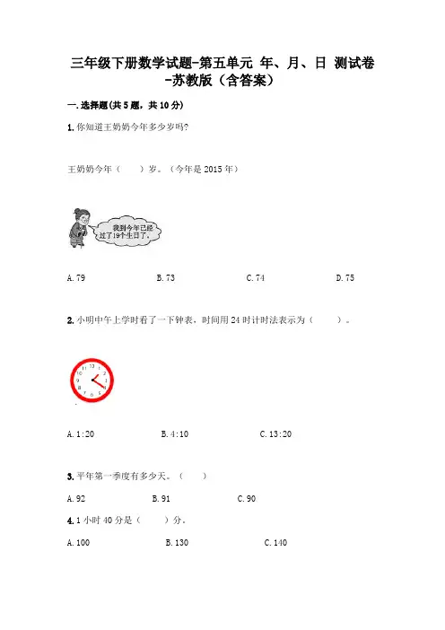 三年级下册数学试题-第五单元 年、月、日 测试卷-苏教版(含答案)