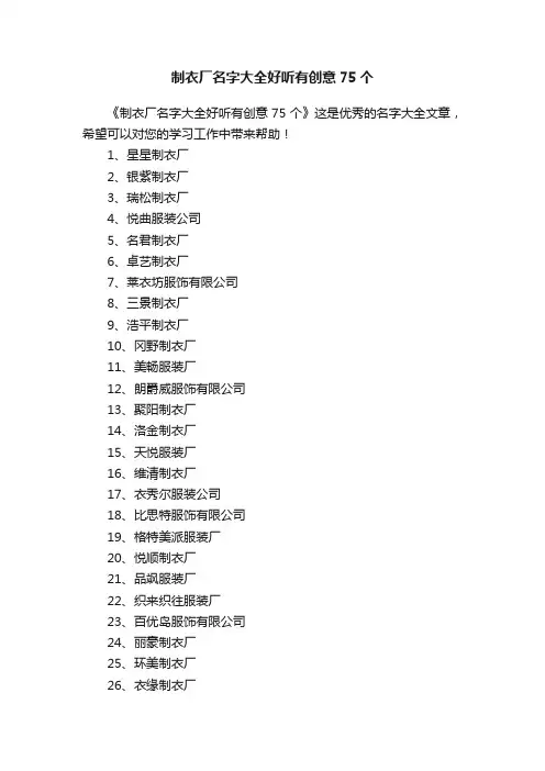制衣厂名字大全好听有创意75个