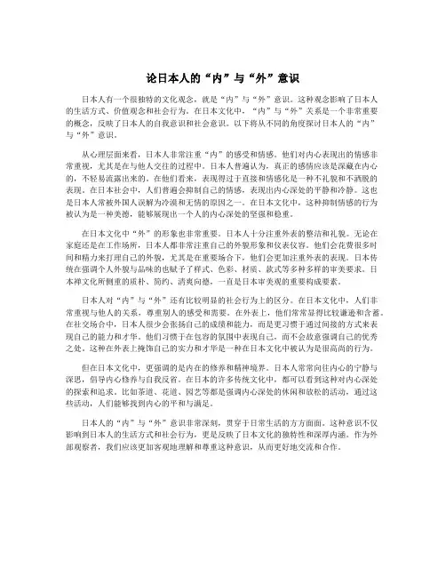 论日本人的“内”与“外”意识