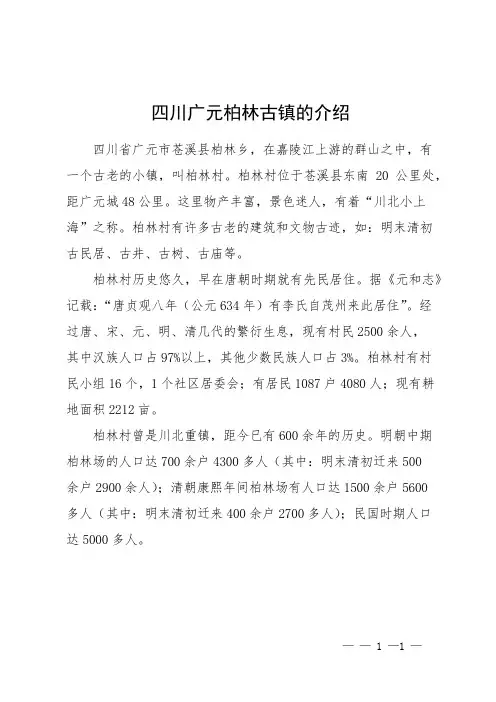 四川广元柏林古镇的介绍