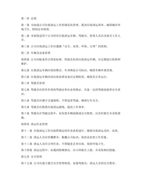 垃圾清运公司管理制度范本