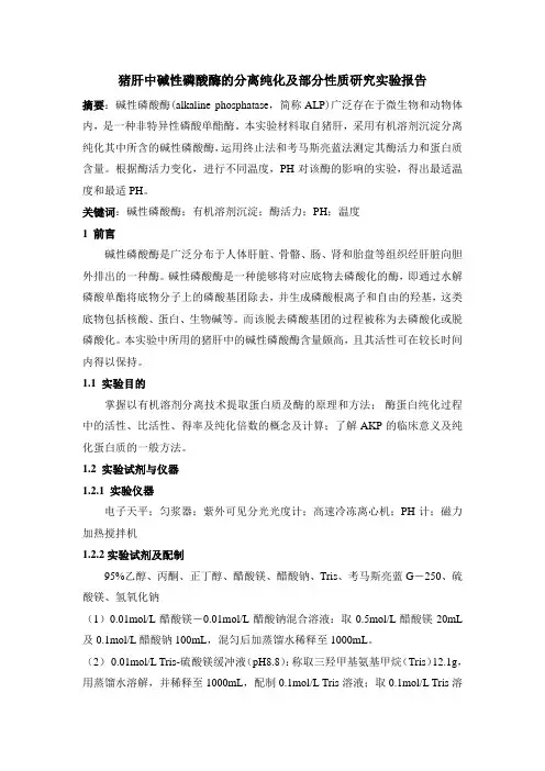 酶工程实验碱性磷酸酶实验报告