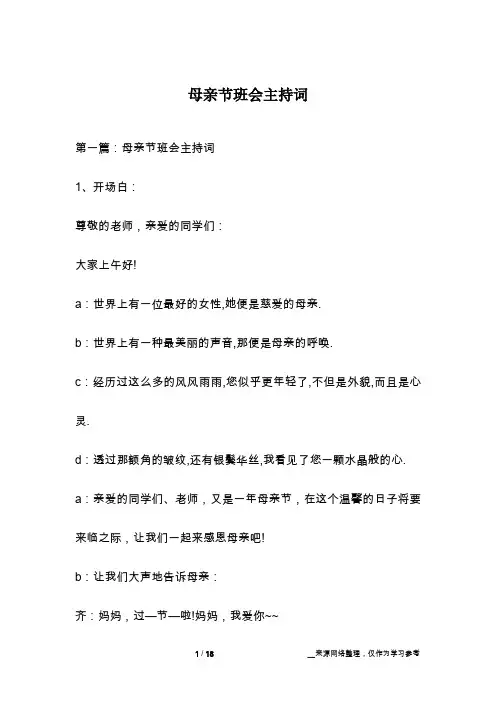 母亲节班会主持词