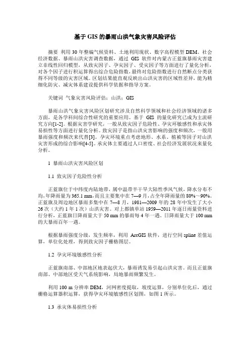 基于GIS的暴雨山洪气象灾害风险评估