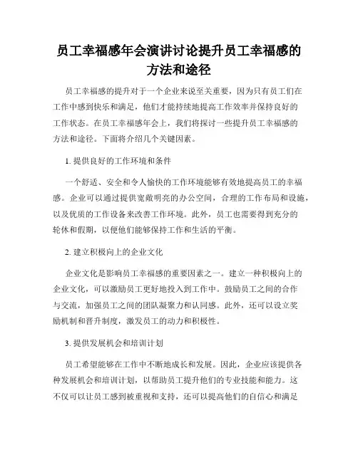 员工幸福感年会演讲讨论提升员工幸福感的方法和途径
