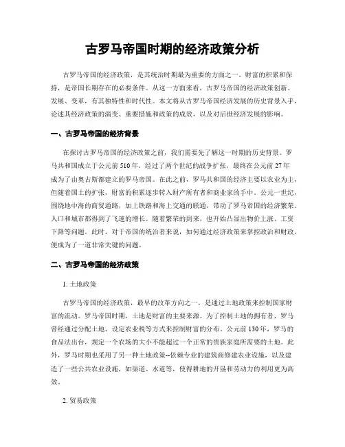 古罗马帝国时期的经济政策分析