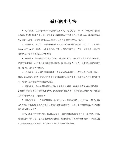 减压的小方法