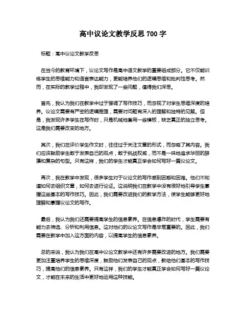 高中议论文教学反思700字