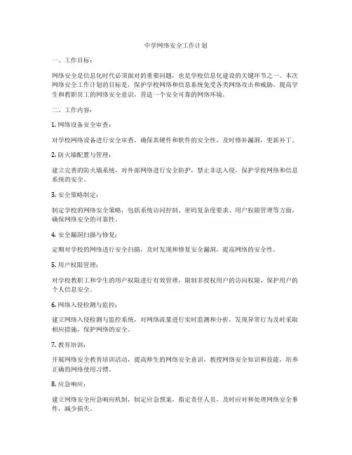 中学网络安全工作计划