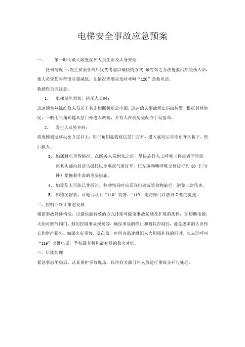 电梯安全事故应急预案