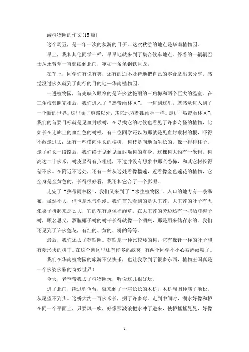 游植物园的作文(精选)