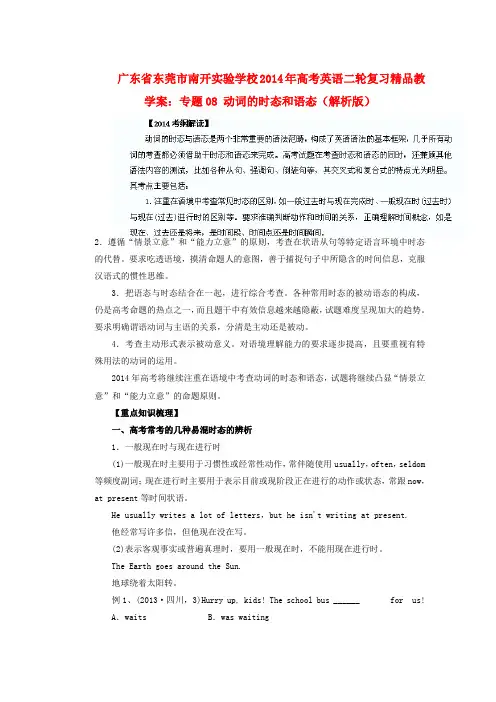 广东省东莞市南开实验学校高考英语二轮复习 专题08 动词的时态和语态精品教学案(含解析)