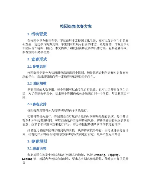 校园街舞竞赛方案