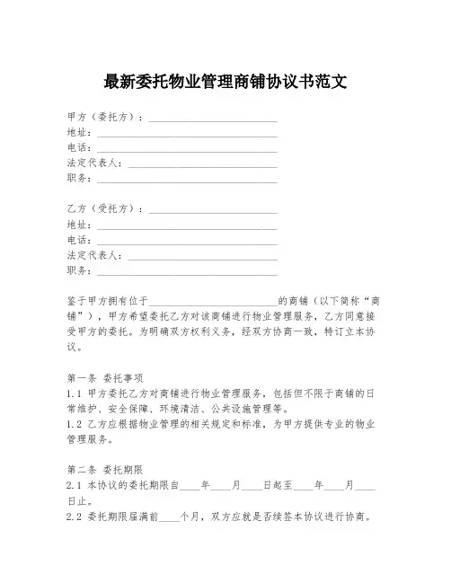 最新委托物业管理商铺协议书范文
