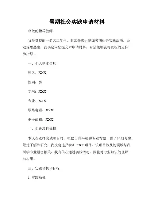 暑期社会实践申请材料