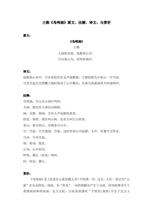 王维《鸟鸣涧》原文、注解、译文、与赏析