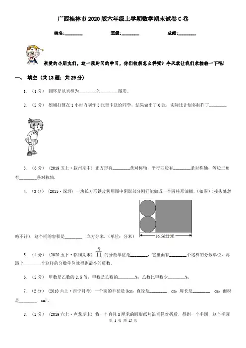 广西桂林市2020版六年级上学期数学期末试卷C卷