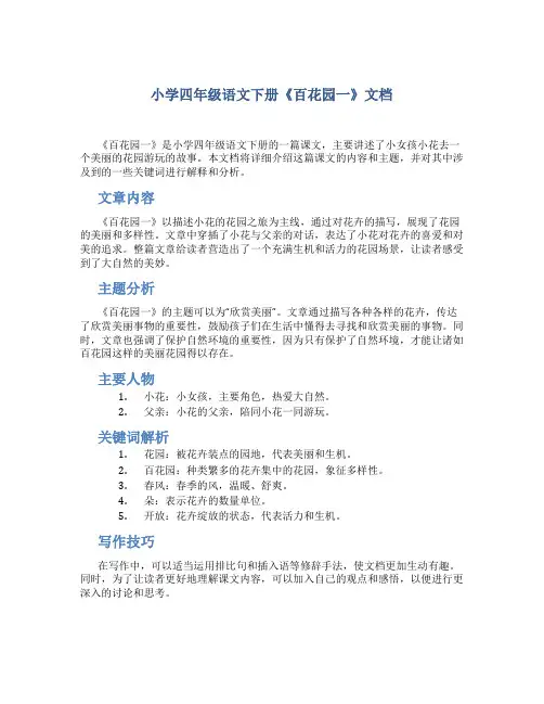 小学四语文下册百花园一