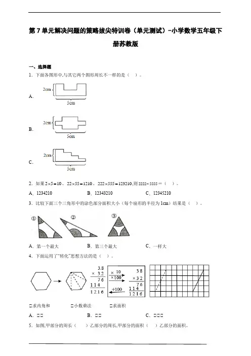 第7单元解决问题的策略拔尖特训卷(单元测试) 小学数学五年级下册苏教版(含答案)