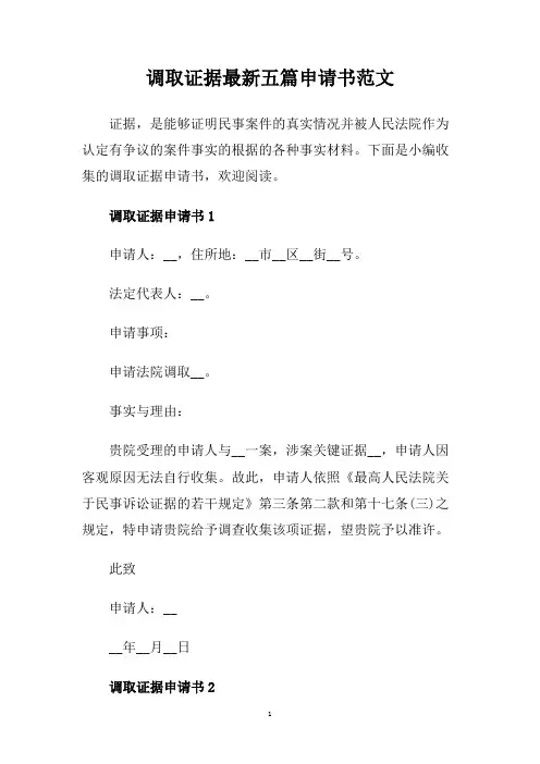 调取证据最新五篇申请书范文.doc