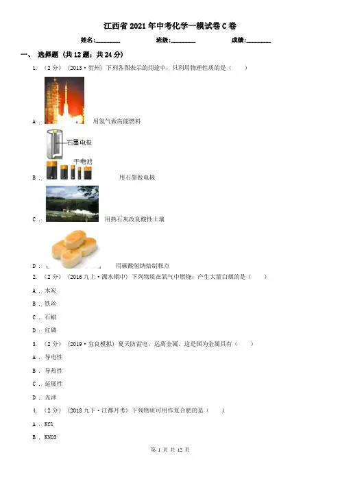 江西省2021年中考化学一模试卷C卷(新版)