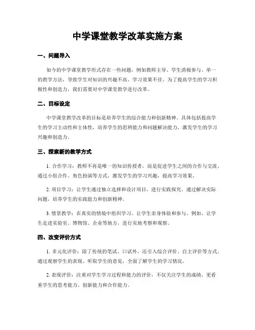 中学课堂教学改革实施方案