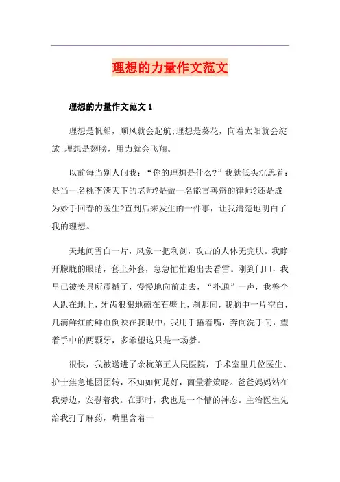 理想的力量作文范文