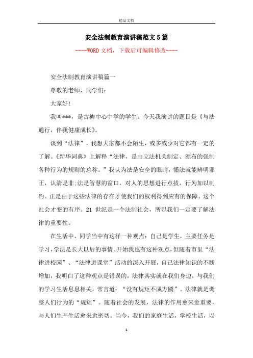 安全法制教育演讲稿范文5篇