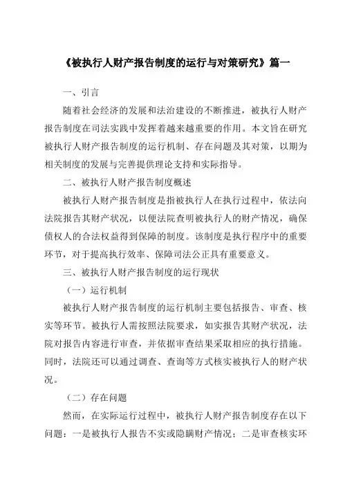 《被执行人财产报告制度的运行与对策研究》范文