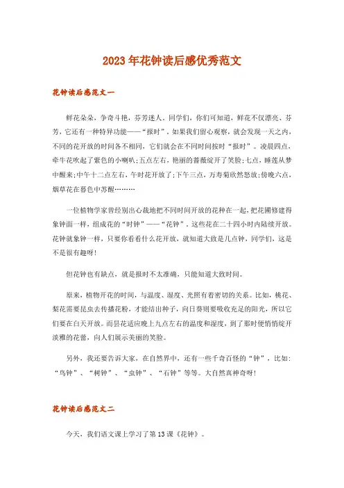 2023年实用文_花钟读后感优秀范文