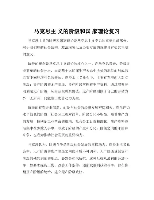 马克思主 义的阶级和国 家理论复习