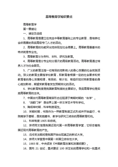 高等教育学知识要点