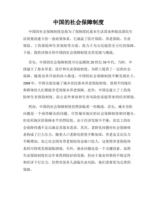 中国的社会保障制度