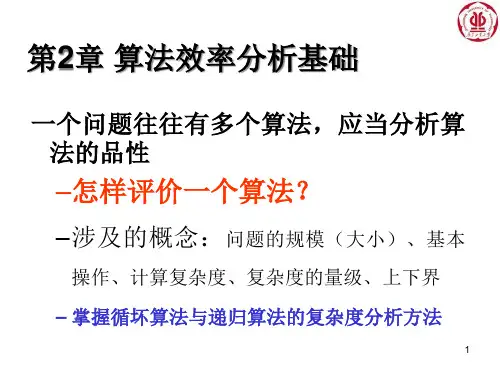 算法效率分析基础讲义.pptx