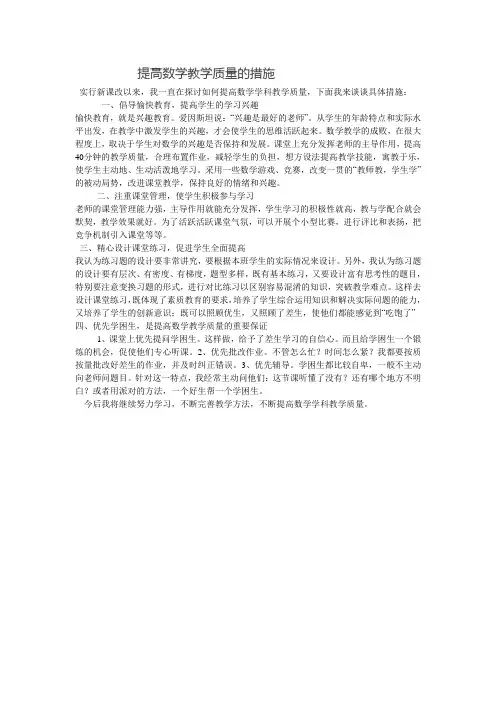 提高数学教学质量的措施