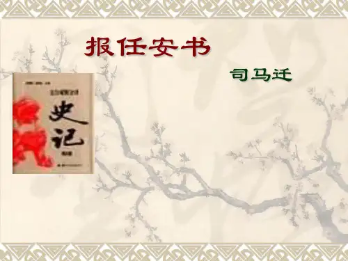 苏教版 高中语文 必修五 3.2  报任安书节选