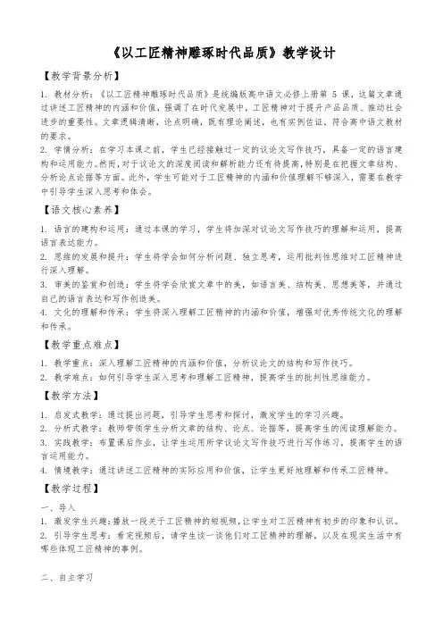 【高中语文】《以工匠精神雕琢时代品质》教学设计+统编版高中语文必修上册