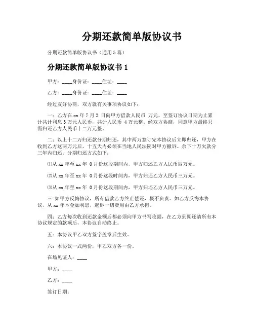 分期还款简单版协议书