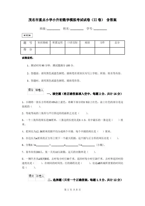 茂名市重点小学小升初数学模拟考试试卷(II卷) 含答案