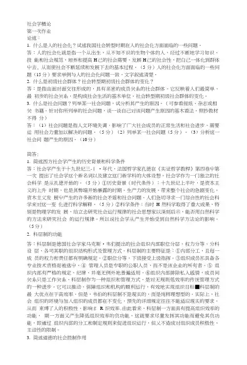 社会学概论四次作业答案.doc