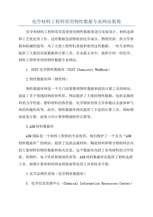 化学材料工程师常用物性数据专业网站集锦