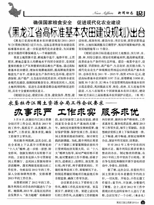 《黑龙江省高标准基本农田建设规划》出台