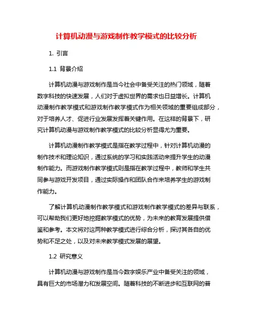 计算机动漫与游戏制作教学模式的比较分析