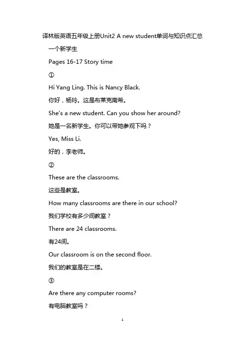 译林版英语五年级上册Unit2 A new student单词与知识点汇总