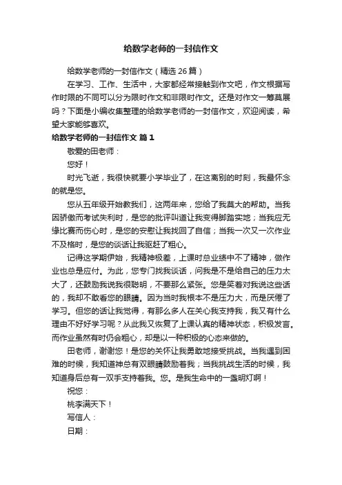 给数学老师的一封信作文