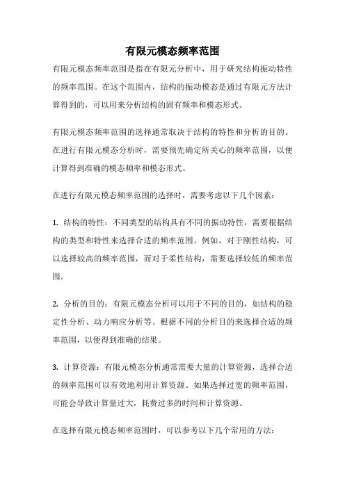 有限元模态频率范围