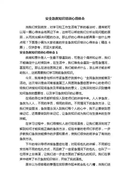 安全急救知识培训心得体会（精选6篇）