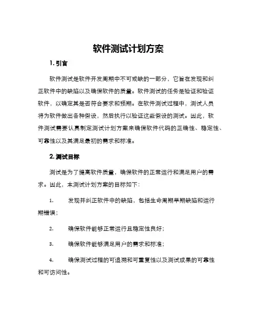 软件测试计划方案