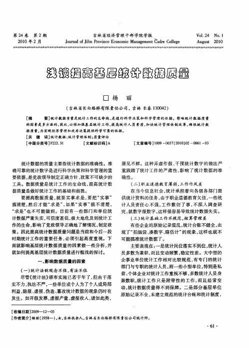 浅谈提高基层统计数据质量